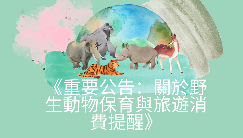 【重要公告：關於野生動物保育與旅遊消費提醒】