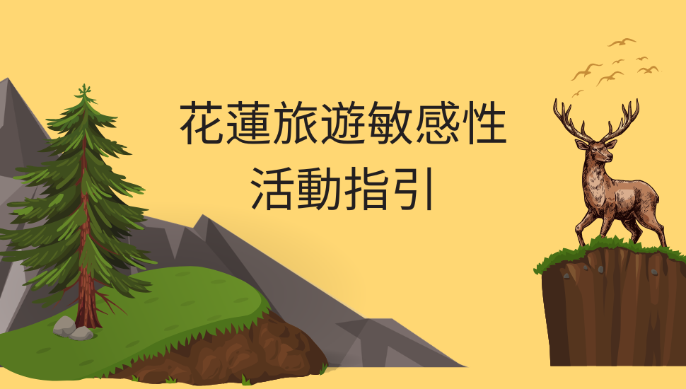 花蓮旅遊敏感性活動指引