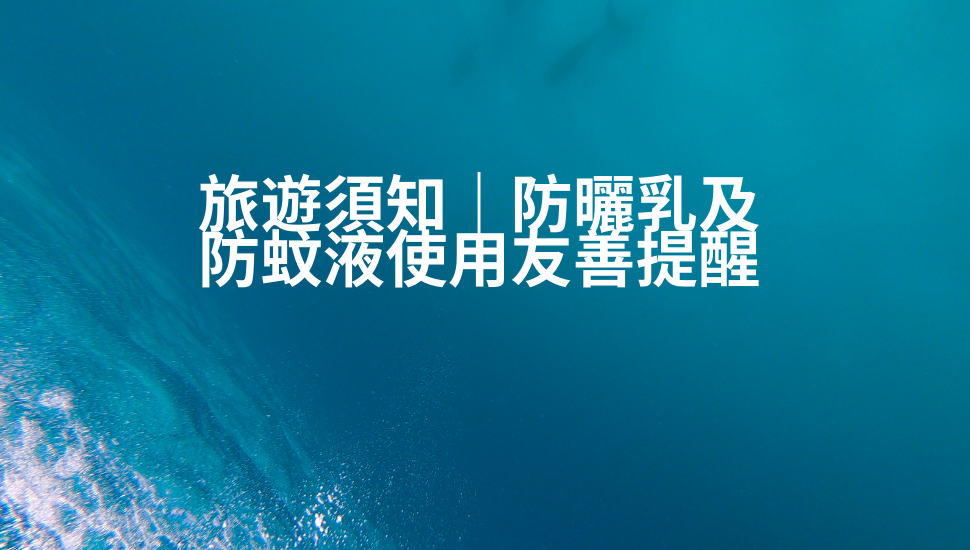 防曬乳及防蚊液使用友善提醒